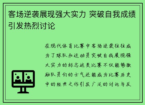 客场逆袭展现强大实力 突破自我成绩引发热烈讨论