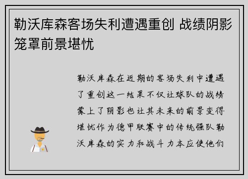 勒沃库森客场失利遭遇重创 战绩阴影笼罩前景堪忧