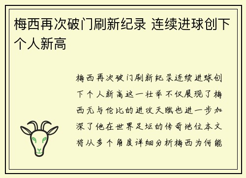梅西再次破门刷新纪录 连续进球创下个人新高