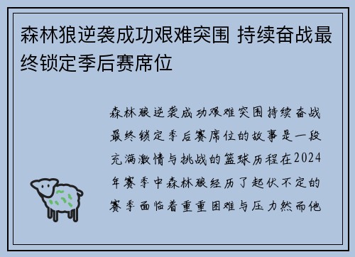 森林狼逆袭成功艰难突围 持续奋战最终锁定季后赛席位