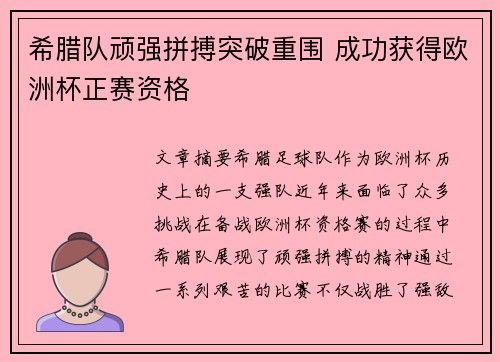 希腊队顽强拼搏突破重围 成功获得欧洲杯正赛资格