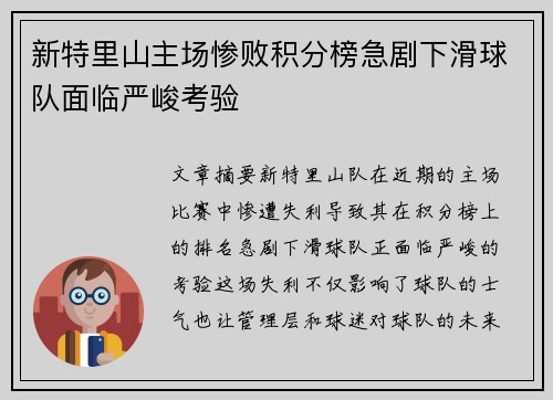 新特里山主场惨败积分榜急剧下滑球队面临严峻考验