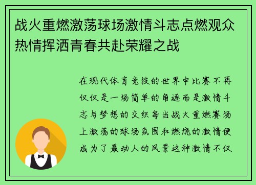 战火重燃激荡球场激情斗志点燃观众热情挥洒青春共赴荣耀之战
