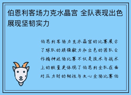 伯恩利客场力克水晶宫 全队表现出色展现坚韧实力