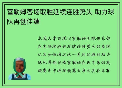 富勒姆客场取胜延续连胜势头 助力球队再创佳绩
