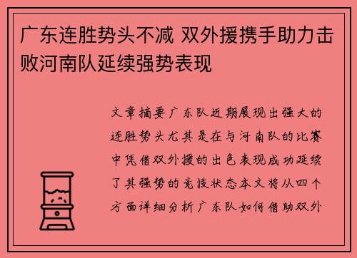 广东连胜势头不减 双外援携手助力击败河南队延续强势表现