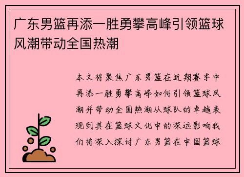 广东男篮再添一胜勇攀高峰引领篮球风潮带动全国热潮