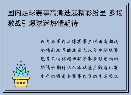 国内足球赛事高潮迭起精彩纷呈 多场激战引爆球迷热情期待