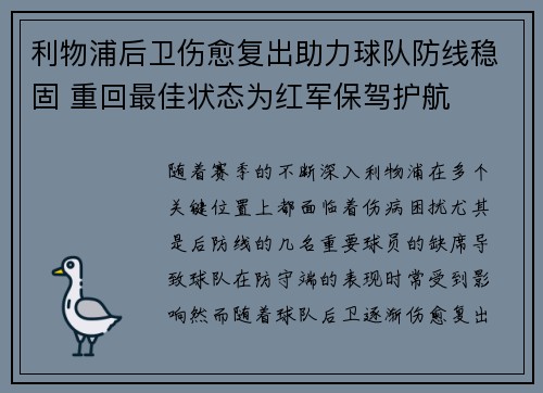 利物浦后卫伤愈复出助力球队防线稳固 重回最佳状态为红军保驾护航