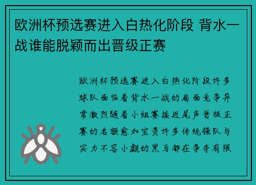 欧洲杯预选赛进入白热化阶段 背水一战谁能脱颖而出晋级正赛