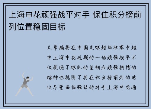 上海申花顽强战平对手 保住积分榜前列位置稳固目标