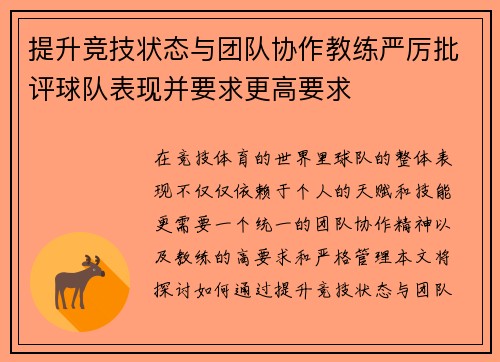 提升竞技状态与团队协作教练严厉批评球队表现并要求更高要求