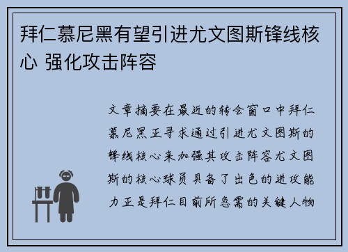 拜仁慕尼黑有望引进尤文图斯锋线核心 强化攻击阵容