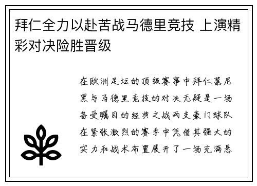 拜仁全力以赴苦战马德里竞技 上演精彩对决险胜晋级