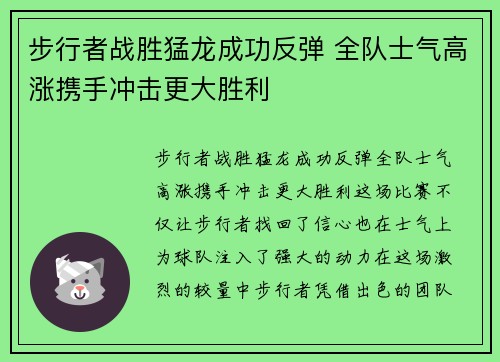 步行者战胜猛龙成功反弹 全队士气高涨携手冲击更大胜利
