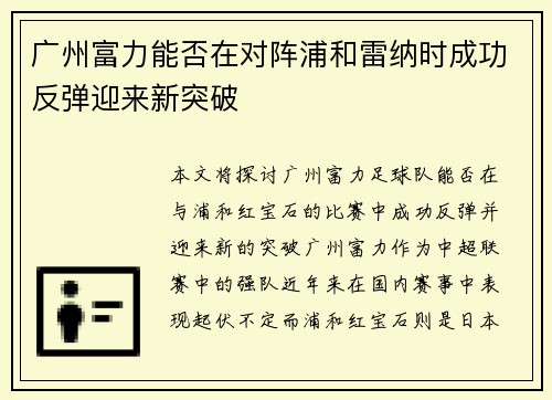 广州富力能否在对阵浦和雷纳时成功反弹迎来新突破