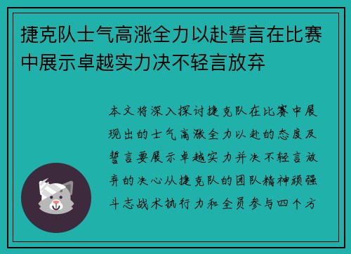 捷克队士气高涨全力以赴誓言在比赛中展示卓越实力决不轻言放弃