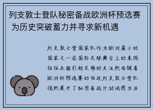 列支敦士登队秘密备战欧洲杯预选赛 为历史突破蓄力并寻求新机遇