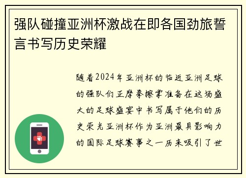强队碰撞亚洲杯激战在即各国劲旅誓言书写历史荣耀