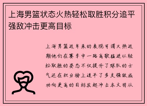 上海男篮状态火热轻松取胜积分追平强敌冲击更高目标