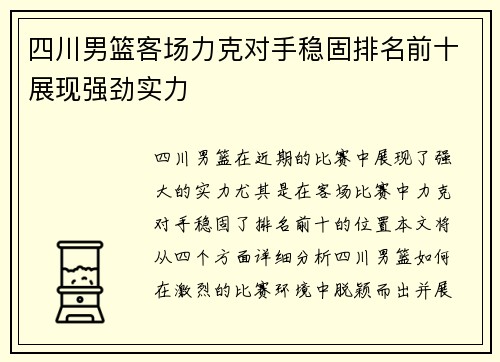 四川男篮客场力克对手稳固排名前十展现强劲实力