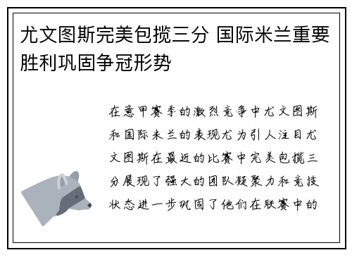 尤文图斯完美包揽三分 国际米兰重要胜利巩固争冠形势