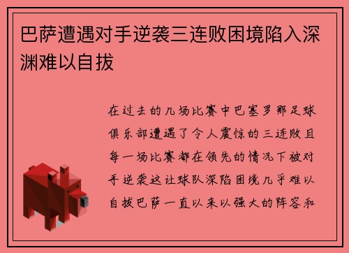 巴萨遭遇对手逆袭三连败困境陷入深渊难以自拔