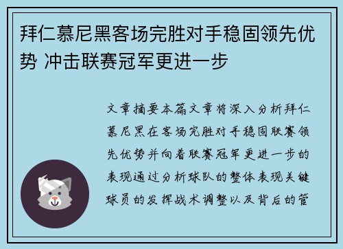 拜仁慕尼黑客场完胜对手稳固领先优势 冲击联赛冠军更进一步