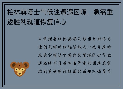 柏林赫塔士气低迷遭遇困境，急需重返胜利轨道恢复信心