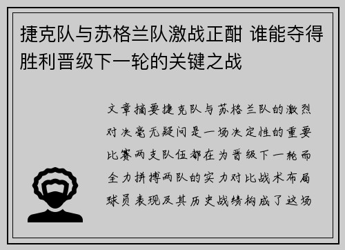 捷克队与苏格兰队激战正酣 谁能夺得胜利晋级下一轮的关键之战