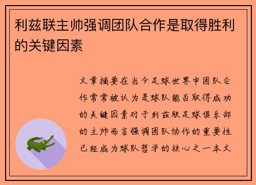 利兹联主帅强调团队合作是取得胜利的关键因素