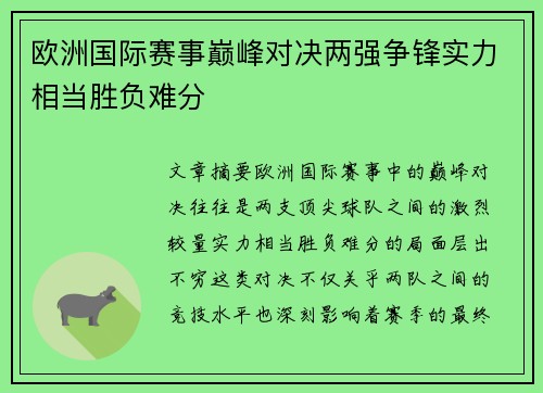 欧洲国际赛事巅峰对决两强争锋实力相当胜负难分