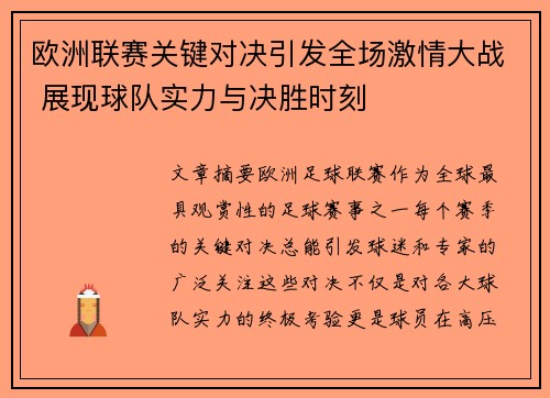 欧洲联赛关键对决引发全场激情大战 展现球队实力与决胜时刻