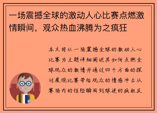 一场震撼全球的激动人心比赛点燃激情瞬间，观众热血沸腾为之疯狂