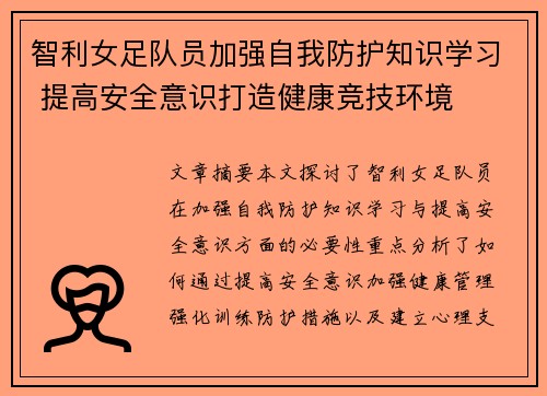 智利女足队员加强自我防护知识学习 提高安全意识打造健康竞技环境
