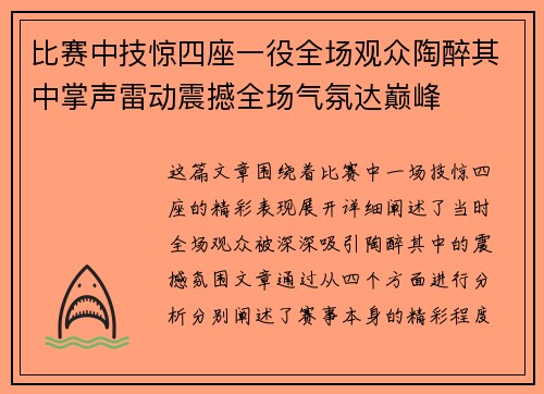 比赛中技惊四座一役全场观众陶醉其中掌声雷动震撼全场气氛达巅峰