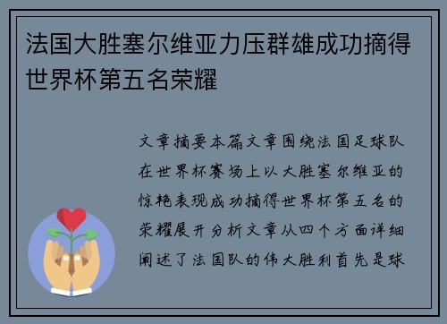 法国大胜塞尔维亚力压群雄成功摘得世界杯第五名荣耀