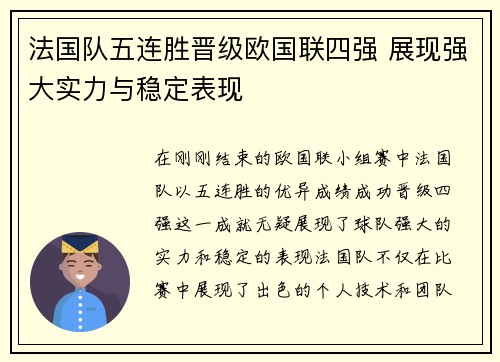 法国队五连胜晋级欧国联四强 展现强大实力与稳定表现