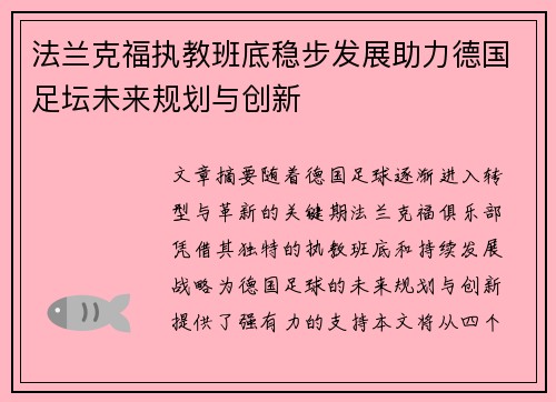法兰克福执教班底稳步发展助力德国足坛未来规划与创新