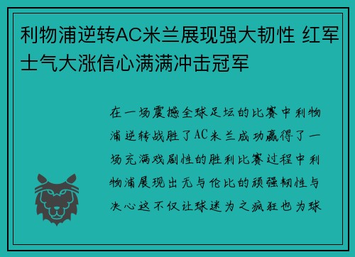利物浦逆转AC米兰展现强大韧性 红军士气大涨信心满满冲击冠军