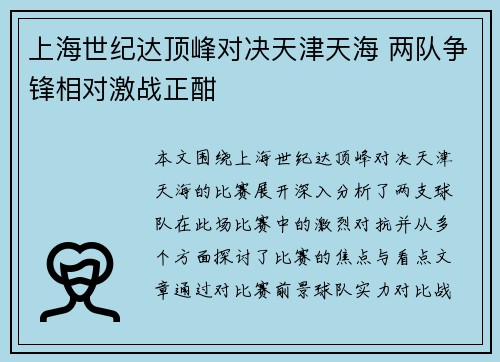 上海世纪达顶峰对决天津天海 两队争锋相对激战正酣