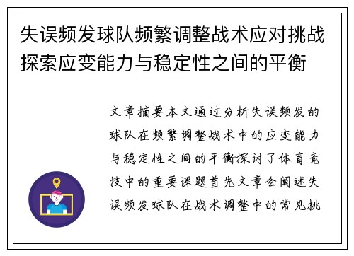 失误频发球队频繁调整战术应对挑战探索应变能力与稳定性之间的平衡