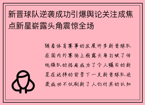 新晋球队逆袭成功引爆舆论关注成焦点新星崭露头角震惊全场