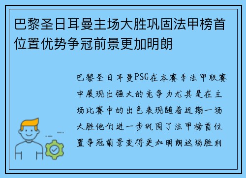 巴黎圣日耳曼主场大胜巩固法甲榜首位置优势争冠前景更加明朗