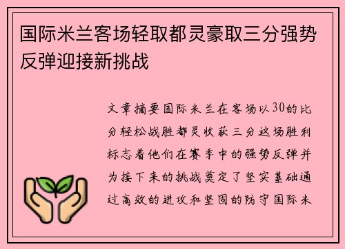 国际米兰客场轻取都灵豪取三分强势反弹迎接新挑战