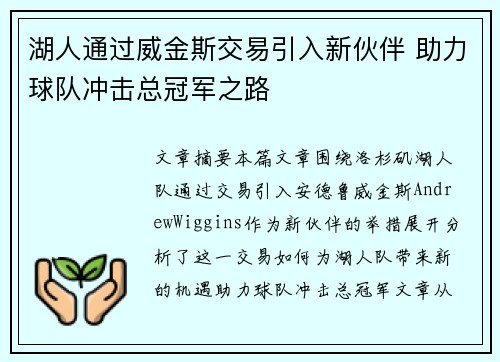 湖人通过威金斯交易引入新伙伴 助力球队冲击总冠军之路