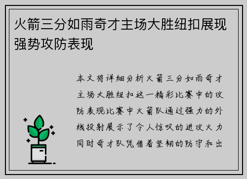 火箭三分如雨奇才主场大胜纽扣展现强势攻防表现
