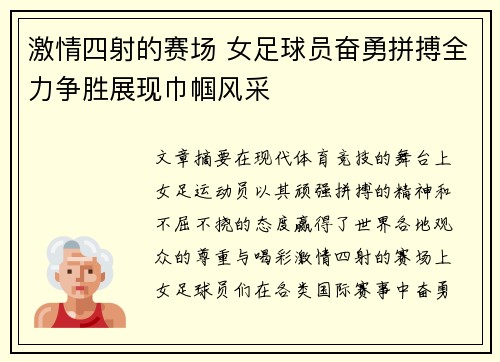 激情四射的赛场 女足球员奋勇拼搏全力争胜展现巾帼风采
