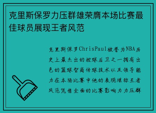 克里斯保罗力压群雄荣膺本场比赛最佳球员展现王者风范