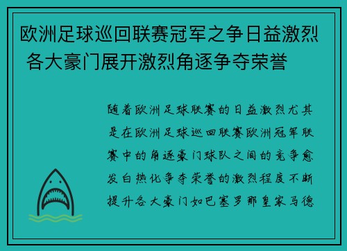 欧洲足球巡回联赛冠军之争日益激烈 各大豪门展开激烈角逐争夺荣誉